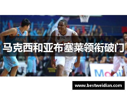 马克西和亚布塞莱领衔破门　